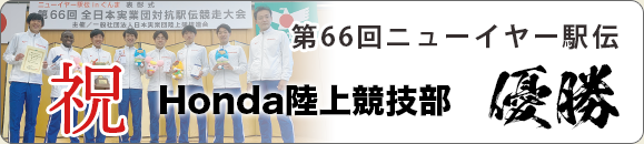 第66回ニューイヤー駅伝 Honda陸上競技部 優勝